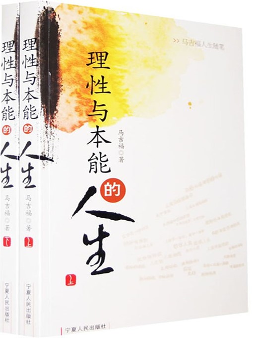 Title details for 理性与本能的人生 (Life of Rationality and Instinct) by 马吉福 (MaJifu) - Available